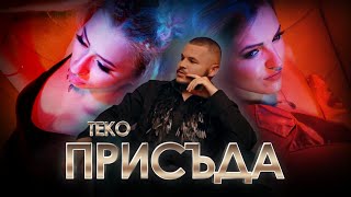 TEKO - PRISADA / ТЕКО - ПРИСЪДА [Official Video 2020]