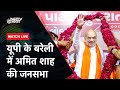 Amit Shah Speech | Uttar Pradesh के  Bareilly में अमित शाह की Rally | Lok Sabha Election 2024
