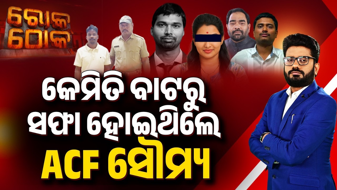 କେମିତି ବାଟରୁ ସଫା ହୋଇଥିଲେ ACF ସୌମ୍ୟ | ACF Soumya Ranjan Death Mystery Unfolded | Rok Thok |Argus News