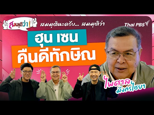 ฮุน เซนคืนดีทักษิณ ! | สมมุติว่า | 27 ก.ค. 68