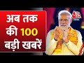 TOP 100 News LIVE: अब तक की 100 बड़ी खबरें| PM Modi | Ram Mandir | Rahul Gandhi | Poonch Attack