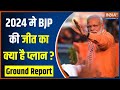 Lok Sabha Election 2024: तीसरी बार मोदी सरकार...BJP की जीत का क्या है प्लान? | Ground Report