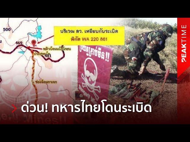 ด่วนที่สุด! แม่ทัพภาค 2 เดือด ทหารไทยเหยียบsะเบิด บาดเจ็บหลายนาย | PEAK TIME