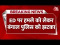 Breaking News: Bengal Police की जांच पर High Court ने लगाई रोक | ED Team Attacked in Bengal