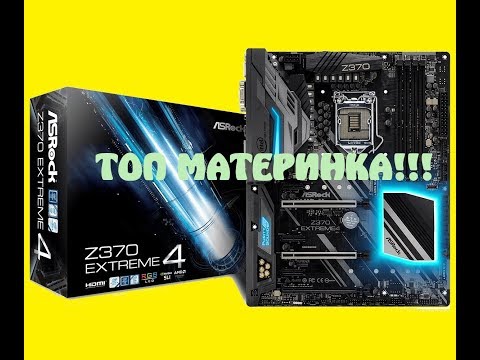 Asrock z370 extreme4 обзор