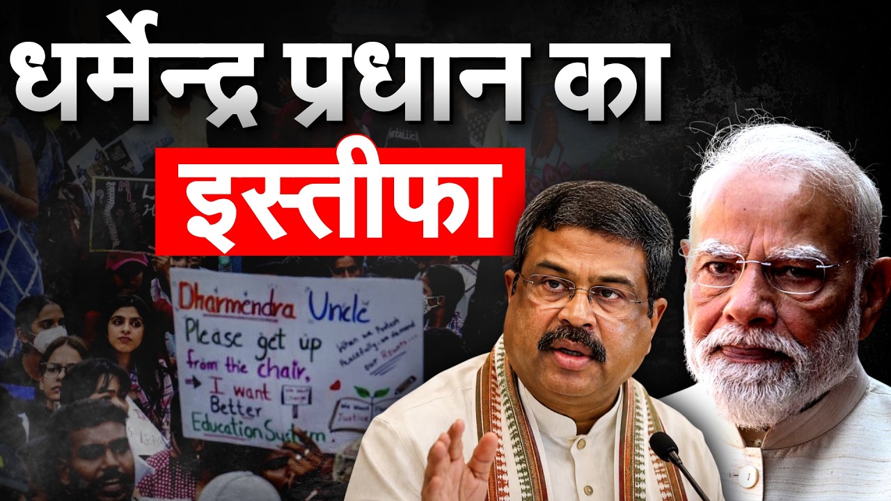 Dharmendra Pradhan ने दिया इस्तीफा ,लेटर में मांगी माफी !