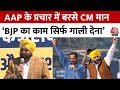 2024 Elections: AAP के चुनाव प्रचार में BJP पर जमकर बरसे Bhagwant Mann, लगाए गंभीर आरोप | Delhi