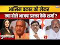 CM Yogi In Mathura : आसिम वकार के पास सड़क छाप झान है - भाजपा प्रवक्ता | Congress VS BJP