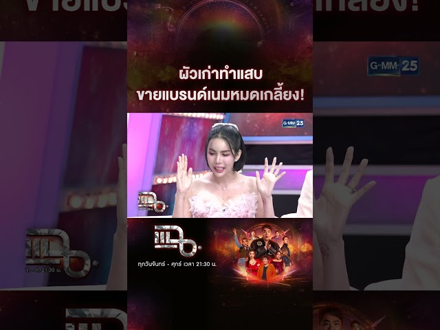 ผัวเก่าทำแสบ ขายแบรนด์เนมหมดเกลี้ยง! #Shorts CLIP | แฉ | GMM25