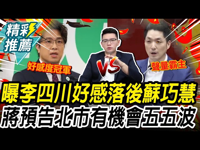 【有影】李四川307公車失言讓蘇巧慧好感超車　沈伯洋掀「洋流」力抗蔣萬安輔選火車頭