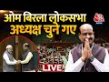 OM Birla Lok Sabha Speaker: सदन में OM Birla ने कांग्रेस के प्रत्याशी K Suresh को कैसे हराया