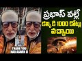 ప్రభాస్ వల్లే కల్కి కి 1000 కోట్లు వచ్చాయి | Amitabh Bachchan About Nag Ashwin | Indiaglitz Telugu