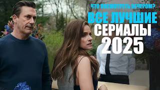 Все лучшие сериалы 2025 года в одном видео/Сериалы 2025, которые стоит посмотреть/Топ 20 сериалов