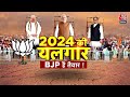 INDIA Vs NDA: 2024 के लिए कौन कितना तैयार? | PM Modi | INDIA Alliance | BJP Vs Congress |Sweta Singh