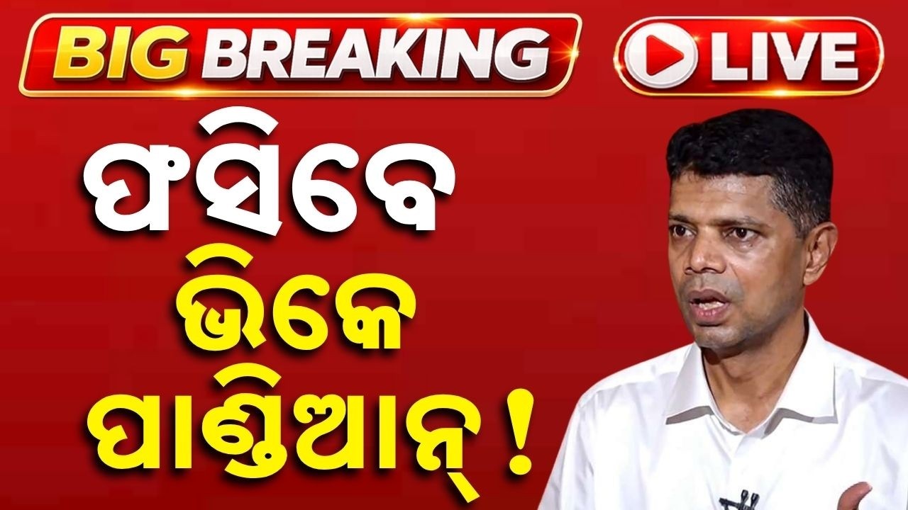 🔴Live | ଫସିବେ ଭିକେ ପାଣ୍ଡିଆନ୍ ! VK Pandian | CMO File Case | Big Breaking | Odisha News | Argus News