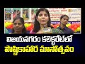 విజయనగరం కలెక్టరేట్ లో పౌష్టికాహార మాసోత్సవం | Vizianagaram | Prime9 News