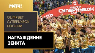 Церемония награждения OLIMPBET — Суперкубок России