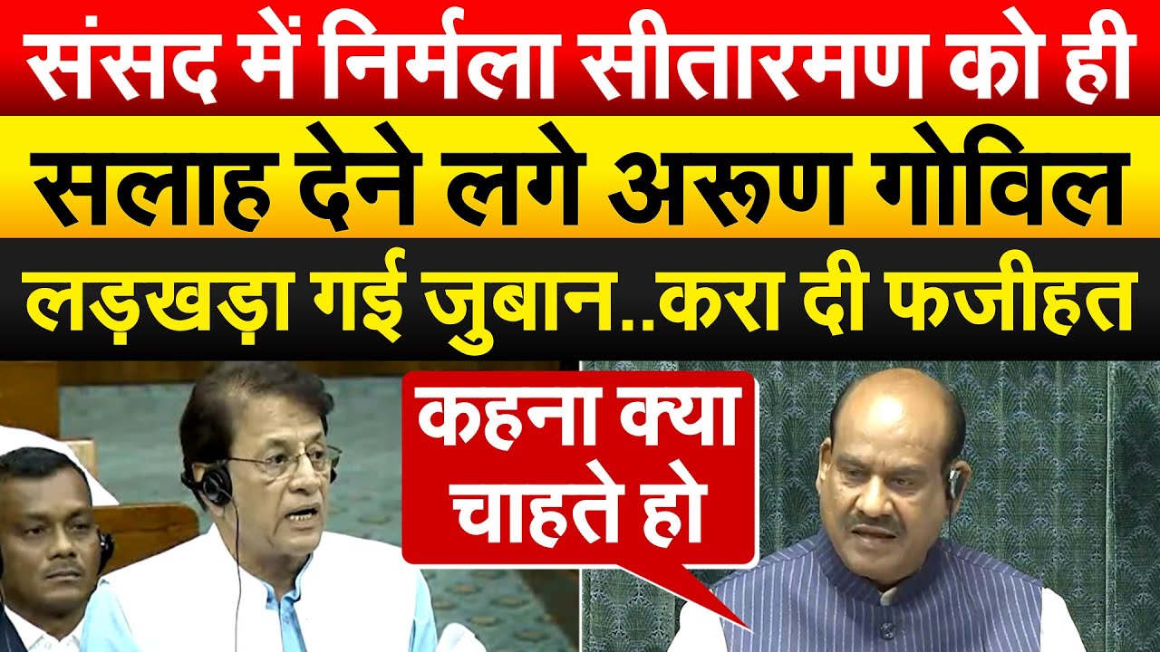 संसद में Nirmala Sitharaman को ही सलाह देने लगे Arun Govil लड़खड़ा गई जुबान..करा दी फजीहत