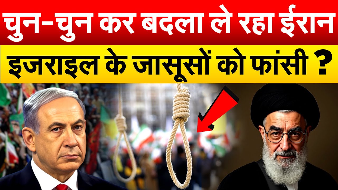 चुन-चुन कर बदला ले रहा IRAN ...ISRAEL के जासूसों को फांसी ?