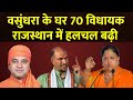Rajasthan New CM Race : वसुंधरा के घर 70 विधायक, राजस्थान में हलचल बढ़ी | Vasundhara Raje