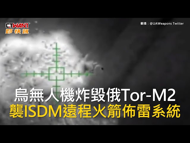烏無人機炸毀俄Tor-M2 襲ISDM遠程火箭佈雷系統