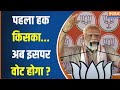 PM Modi On Hindu Property : क्या कांग्रेस हिंदू प्रॉपटी का सर्वे कराना चाहती है ? Congress