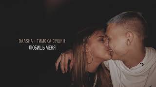 DAASHA (feat Тимоха Сушин) — Любишь меня (official audio)