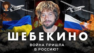 Личное: Белгород и Москва под обстрелами: рассказы очевидцев, мнения экспертов | Украина, Пригожин, дроны