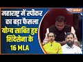 Shiv Sena MLA Disqualification: 16 विधायकों की आयोग्ता पर स्पीकर Rahul Narwekar ने सुनाया फैसला
