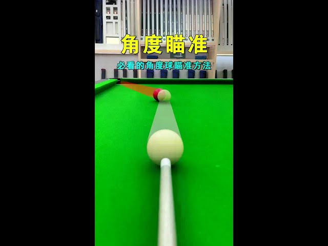 打台球必学的角度瞄准技巧法，全面的视频图解教程，新手一定要看完#台球#台球教学#台球技巧#桌球 #张镇辉台球教学 #张镇辉 #王孟南