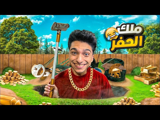 تختيم كامل الي لعبه محاكي حفر حفره بواسطه مكنسه شقيت الأرض الي نصفين😱 | One Man´s Trash