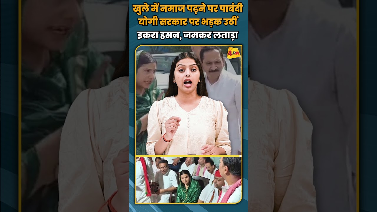 खुले में नमाज पढ़ने पर पाबंदी योगी सरकार पर भड़क उठीं इकरा हसन, जमकर लताड़ा #shorts #short