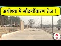 Ayodhya Ram Mandir: दुल्हन की तरह सजाई जा रहीं अयोध्या की सड़कें | Ground Report