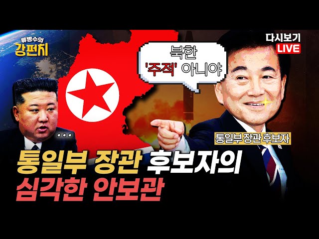 [류병수의 강펀치 Replay] 정동영 "북한은 주적 아니다"…통일부 장관 후보자의 심각한 안보관