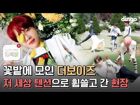 THE BOYZ 꽃밭에 모인 더보이즈 돌아버린(?) 촬영장!!! | 딩고뮤직 | 비하인드 | 딩톡방