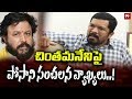 Posani compares Chandrababu and Chiranjeevi- Interview