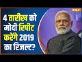 Lok Sabha Election 2024: 4 तारीख को मोदी रिपीट करेंगे 2019 का रिजल्ट? | Amit Shah  | Modi | BJP