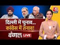 Dangal LIVE:  क्या Congress आलाकमान ने पार्टी के दिल्ली यूनिट को नजरअंदाज किया? | Arpita Arya