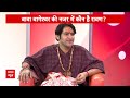 Baba Bageshwar on Ram Mandir: राम मंदिर पर टिप्पणी करने वाले हो जाएं सावधान, बाबा का बड़ा बयान!  - 05:01 min - News - Video