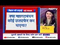 Lok Sabha Phase 3 Voting: क्या NDA Bihar की पांचों सीटें बरक़रार रख पाएगा? | NDTV India - 03:28 min - News - Video