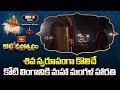 శివ స్వరూపంగా కొలిచే కోటి లింగానికి మహా మంగళ హారతి | Koti Deepotsavam 2025 | Day 3 | Bhakthi TV