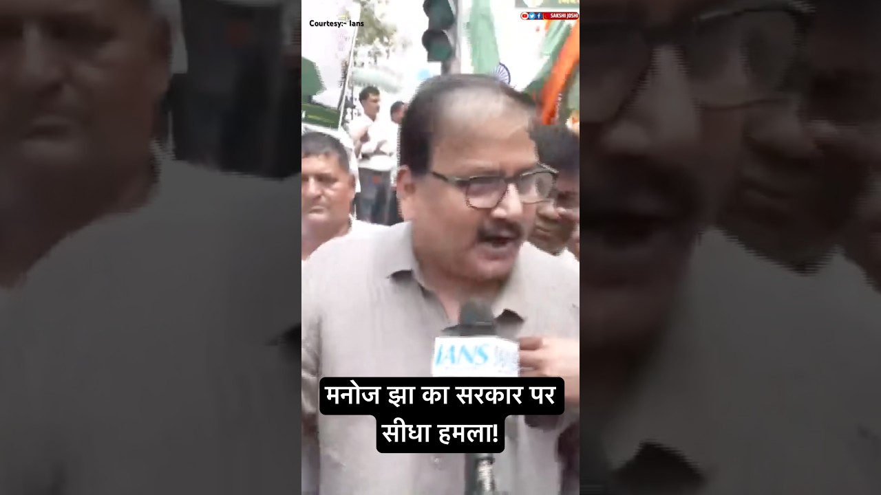 मनोज झा का सरकार पर सीधा हमला!