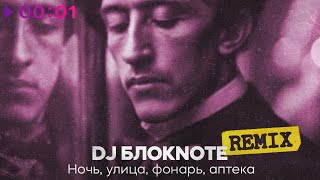 DJ Блокnote — Ночь, улица, фонарь, аптека | Remix | Official Audio | 2025