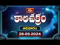 కాలచక్రం | Today Kalachakram | Archana | 26th May 2024 | Bhakthi TV
