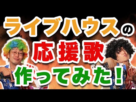 【下北沢DY CUBE】ライブハウスの応援歌作ってみた!【コロナに負けるな】