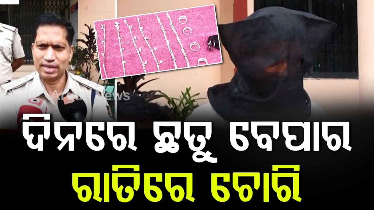 Mushroom Seller By Day, Thief By Night: Rourkela Police Arrest Serial Burglar | Argus News