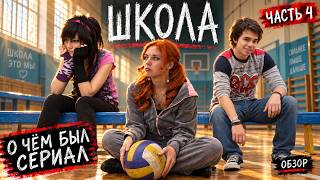 ШКОЛА (О чём был сериал / ЧАСТЬ 4) | ОБЗОР