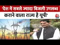 UP Electricity: AK Sharma ने कहा- सबसे ज्यादा बिजली उपलब्ध कराकर इतिहास रच दिया है | Aaj Tak