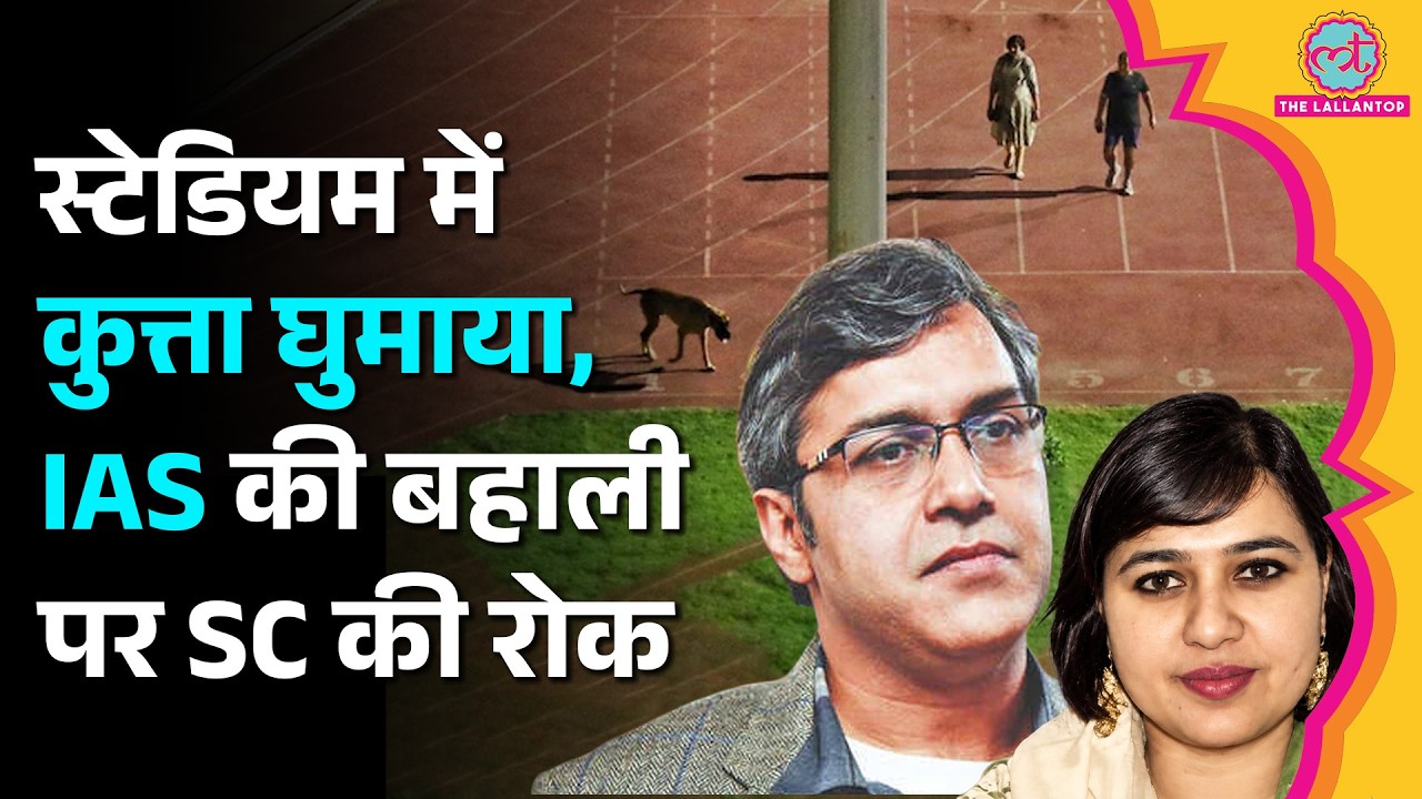 Thyagraj Stadium में Dog Walk विवाद, IAS Rinku Dugga की बहाली पर SC की रोक