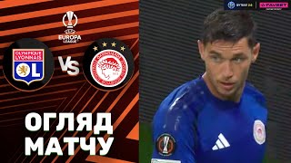 Ліон – Олімпіакос. Ліга Європи, 1-й тур / Огляд матчу